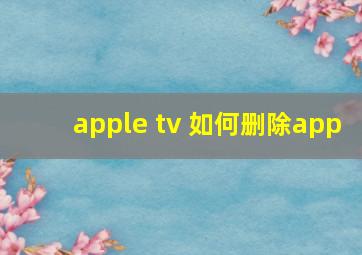 apple tv 如何删除app